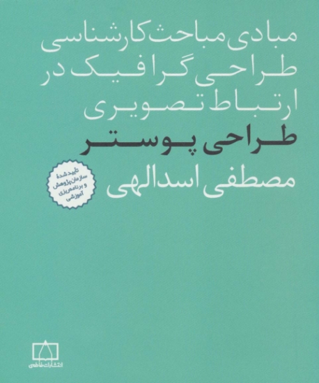 تصویر  مبادی مباحث کارشناسی طراحی گرافیک در ارتباط تصویری (طراحی پوستر)